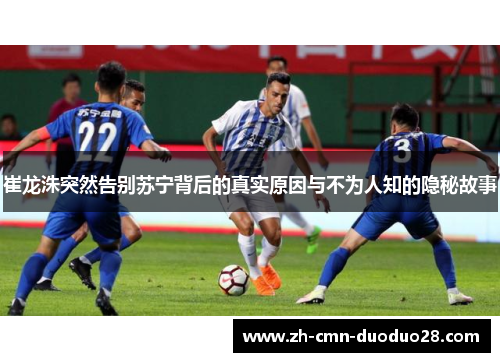 崔龙洙突然告别苏宁背后的真实原因与不为人知的隐秘故事