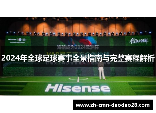 2024年全球足球赛事全景指南与完整赛程解析