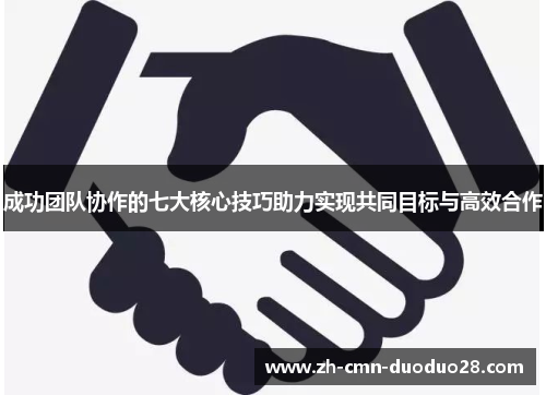 成功团队协作的七大核心技巧助力实现共同目标与高效合作