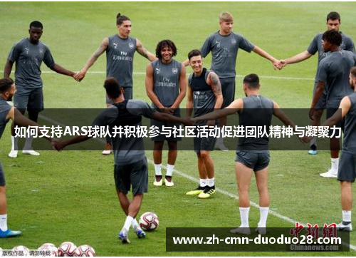 如何支持ARS球队并积极参与社区活动促进团队精神与凝聚力