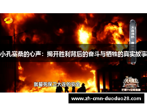 小孔塞桑的心声：揭开胜利背后的奋斗与牺牲的真实故事