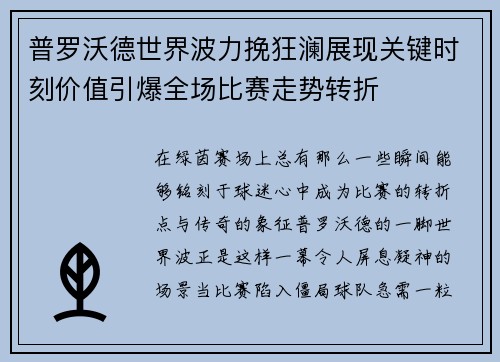 普罗沃德世界波力挽狂澜展现关键时刻价值引爆全场比赛走势转折