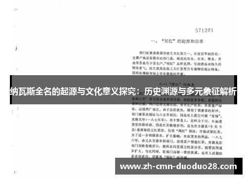 纳瓦斯全名的起源与文化意义探究：历史渊源与多元象征解析