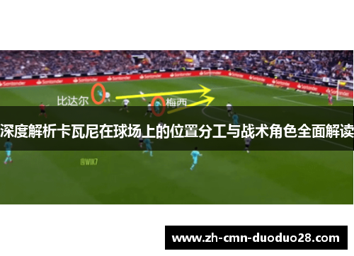 深度解析卡瓦尼在球场上的位置分工与战术角色全面解读