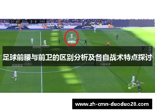 足球前腰与前卫的区别分析及各自战术特点探讨