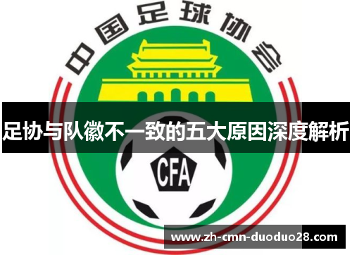 足协与队徽不一致的五大原因深度解析