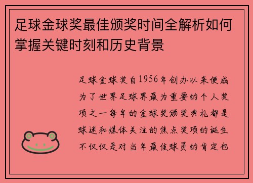 足球金球奖最佳颁奖时间全解析如何掌握关键时刻和历史背景