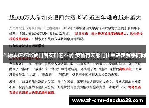 孔德表达对比赛日期安排的不满 责备有关部门任意决定赛事时间