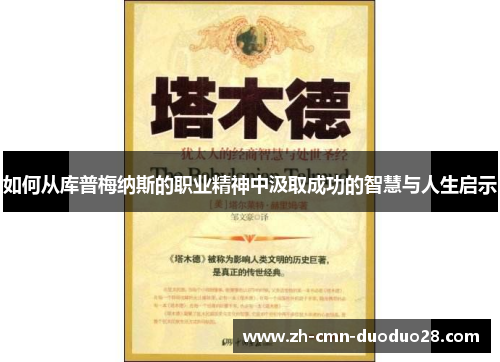 如何从库普梅纳斯的职业精神中汲取成功的智慧与人生启示