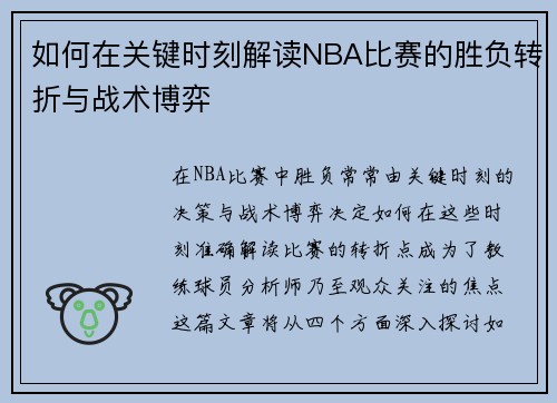 如何在关键时刻解读NBA比赛的胜负转折与战术博弈