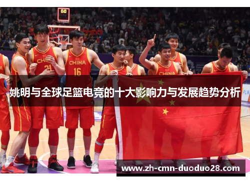 姚明与全球足篮电竞的十大影响力与发展趋势分析