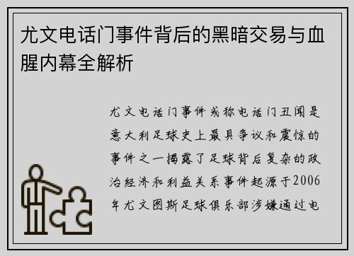 尤文电话门事件背后的黑暗交易与血腥内幕全解析