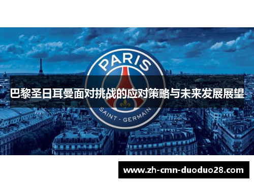 巴黎圣日耳曼面对挑战的应对策略与未来发展展望