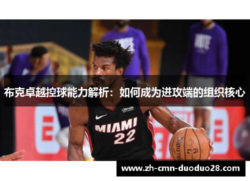 布克卓越控球能力解析：如何成为进攻端的组织核心