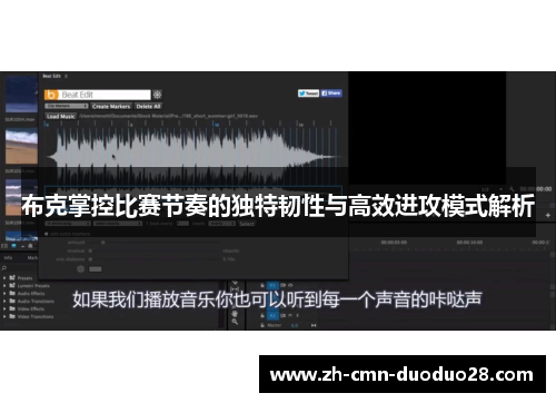 布克掌控比赛节奏的独特韧性与高效进攻模式解析