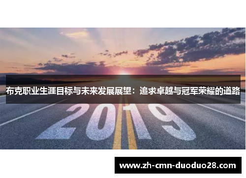 布克职业生涯目标与未来发展展望:追求卓越与冠军荣耀的道路 布克职业生涯目标与未来发展展望:追求卓越与冠军荣耀的道路
