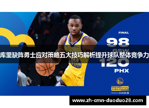 库里缺阵勇士应对策略五大技巧解析提升球队整体竞争力 库里缺阵勇士应对策略五大技巧解析提升球队整体竞争力