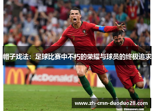 帽子戏法：足球比赛中不朽的荣耀与球员的终极追求