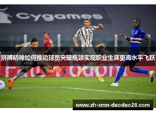 拼搏精神如何推动球员突破瓶颈实现职业生涯更高水平飞跃