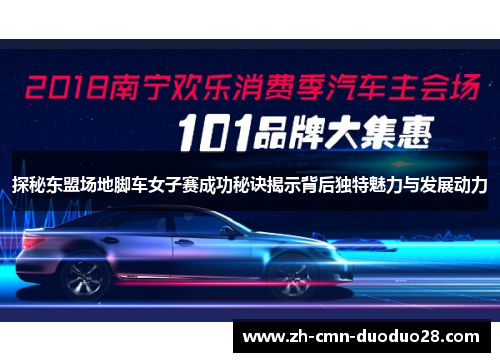 探秘东盟场地脚车女子赛成功秘诀揭示背后独特魅力与发展动力