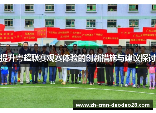 提升粤超联赛观赛体验的创新措施与建议探讨 提升粤超联赛观赛体验的创新措施与建议探讨