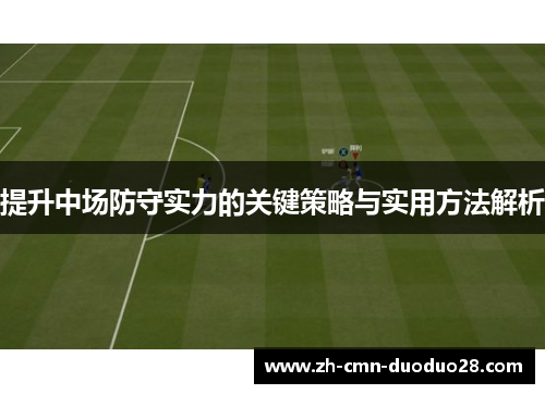 提升中场防守实力的关键策略与实用方法解析 提升中场防守实力的关键策略与实用方法解析