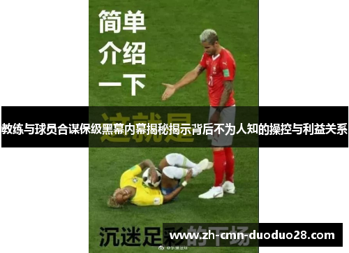教练与球员合谋保级黑幕内幕揭秘揭示背后不为人知的操控与利益关系