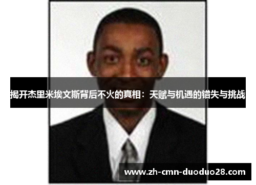 揭开杰里米埃文斯背后不火的真相：天赋与机遇的错失与挑战