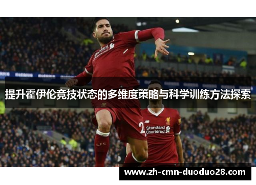 提升霍伊伦竞技状态的多维度策略与科学训练方法探索