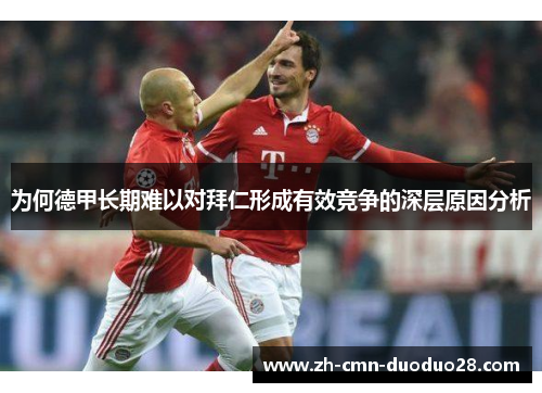 为何德甲长期难以对拜仁形成有效竞争的深层原因分析