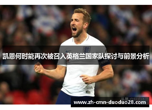 凯恩何时能再次被召入英格兰国家队探讨与前景分析