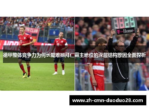 德甲整体竞争力为何长期难撼拜仁霸主地位的深层结构原因全面探析 德甲整体竞争力为何长期难撼拜仁霸主地位的深层结构原因全面探析
