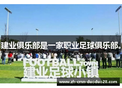 建业俱乐部是一家职业足球俱乐部。