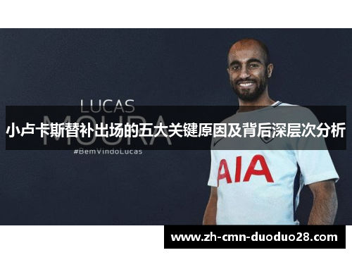 小卢卡斯替补出场的五大关键原因及背后深层次分析
