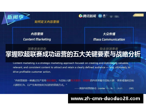 掌握欧超联赛成功运营的五大关键要素与战略分析