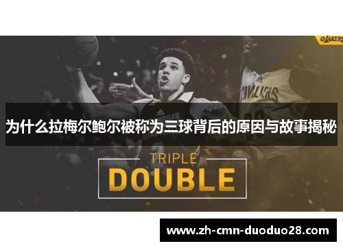 为什么拉梅尔鲍尔被称为三球背后的原因与故事揭秘 为什么拉梅尔鲍尔被称为三球背后的原因与故事揭秘