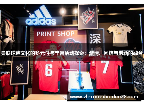 曼联球迷文化的多元性与丰富活动探索：激情、团结与创新的融合