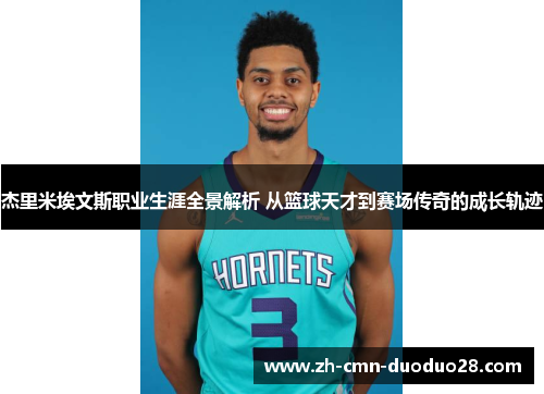 杰里米埃文斯职业生涯全景解析 从篮球天才到赛场传奇的成长轨迹