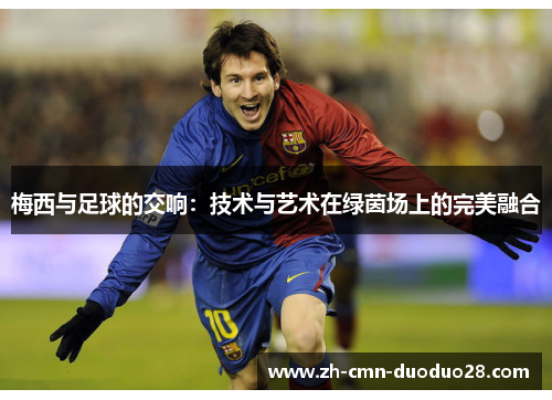 梅西与足球的交响：技术与艺术在绿茵场上的完美融合