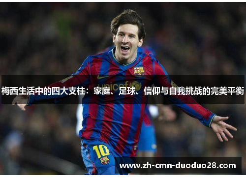 梅西生活中的四大支柱：家庭、足球、信仰与自我挑战的完美平衡