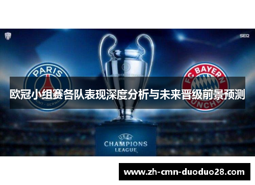 欧冠小组赛各队表现深度分析与未来晋级前景预测