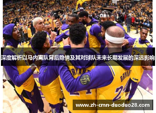 深度解析以马内离队背后隐情及其对球队未来长期发展的深远影响 深度解析以马内离队背后隐情及其对球队未来长期发展的深远影响