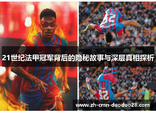 21世纪法甲冠军背后的隐秘故事与深层真相探析 21世纪法甲冠军背后的隐秘故事与深层真相探析