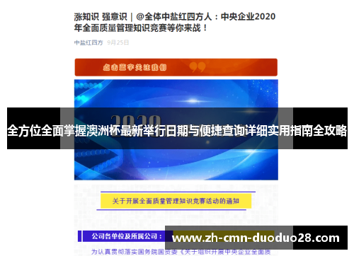 全方位全面掌握澳洲杯最新举行日期与便捷查询详细实用指南全攻略 全方位全面掌握澳洲杯最新举行日期与便捷查询详细实用指南全攻略