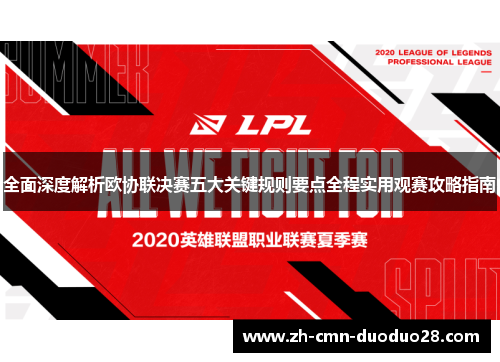 全面深度解析欧协联决赛五大关键规则要点全程实用观赛攻略指南 全面深度解析欧协联决赛五大关键规则要点全程实用观赛攻略指南