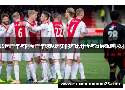 埃因青年与阿贾青年球队历史的对比分析与发展轨迹探讨