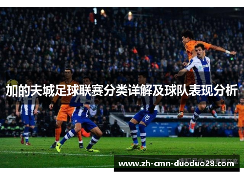 加的夫城足球联赛分类详解及球队表现分析 加的夫城足球联赛分类详解及球队表现分析