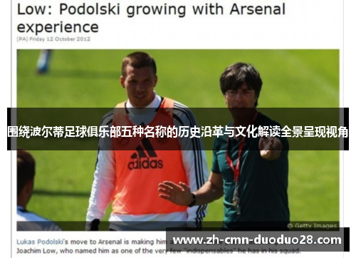 围绕波尔蒂足球俱乐部五种名称的历史沿革与文化解读全景呈现视角 围绕波尔蒂足球俱乐部五种名称的历史沿革与文化解读全景呈现视角