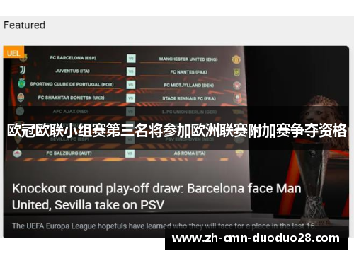 欧冠欧联小组赛第三名将参加欧洲联赛附加赛争夺资格 欧冠欧联小组赛第三名将参加欧洲联赛附加赛争夺资格