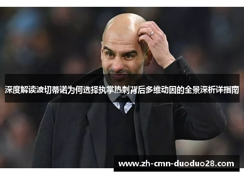 深度解读波切蒂诺为何选择执掌热刺背后多维动因的全景深析详指南